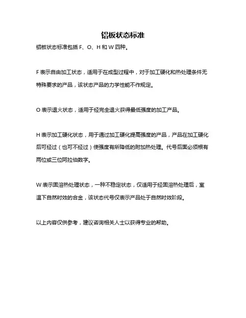 铝板状态标准
