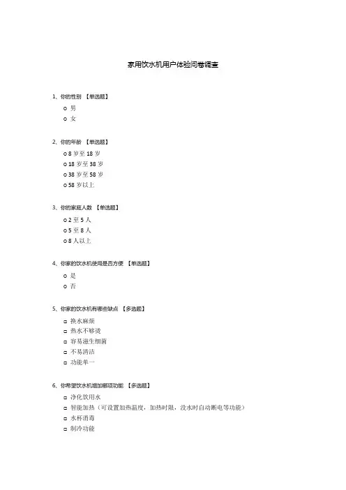 家用饮水机用户体验问卷调查