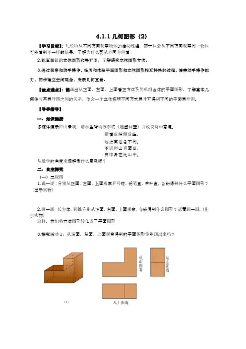 七年级上册数学4.1.1几何图形(2)导学案