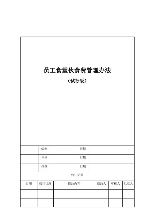 员工食堂伙食费管理办法