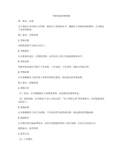 考核奖惩管理制度