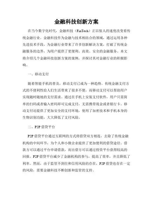 金融科技创新方案