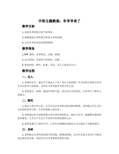 中班主题教案：冬爷爷来了