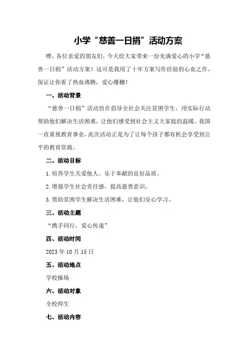 小学“慈善一日捐”活动方案