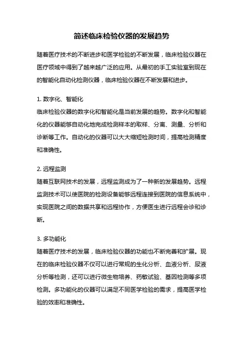 简述临床检验仪器的发展趋势