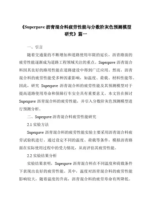 《Superpave沥青混合料疲劳性能与分数阶灰色预测模型研究》范文