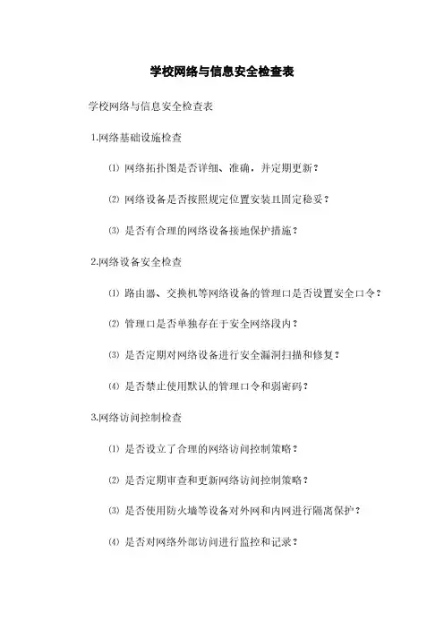 学校网络与信息安全检查表(2023最新版)