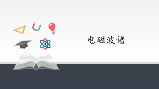 电磁波谱 高中物理选修教学课件PPT 人教版