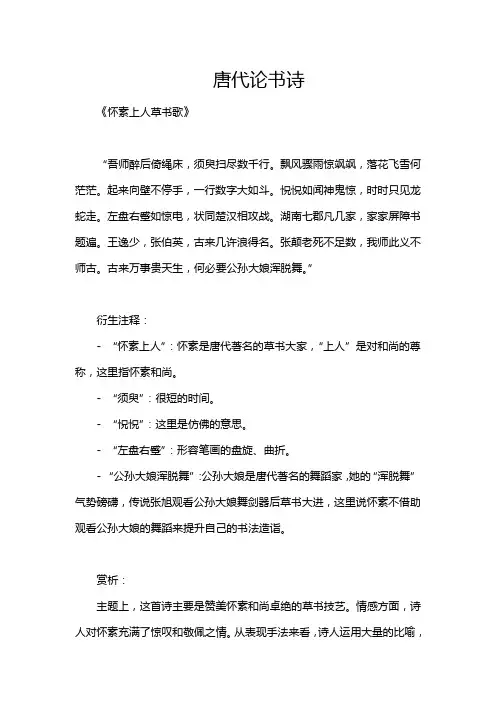 唐代论书诗