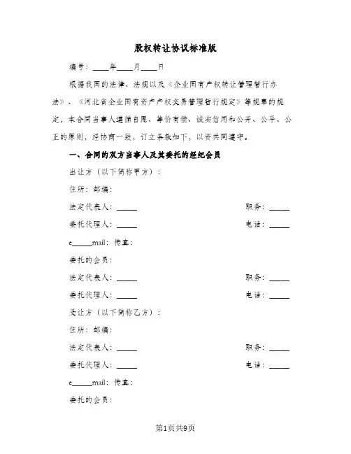 股权转让协议标准版(四篇)