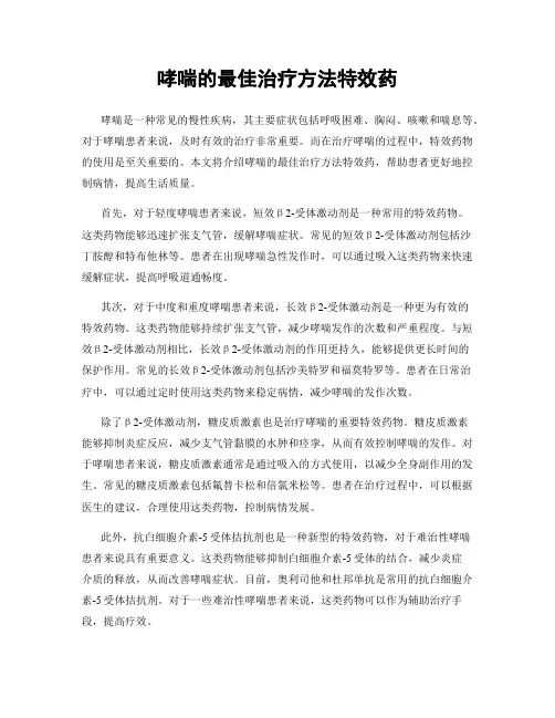 哮喘的最佳治疗方法特效药