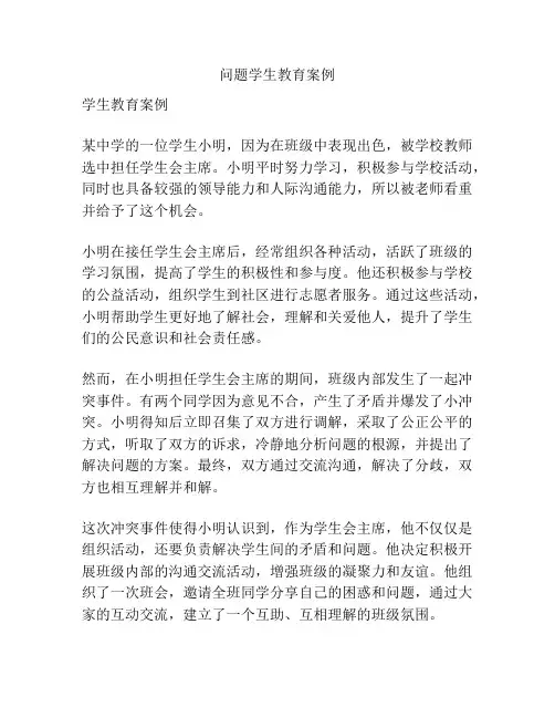问题学生教育案例