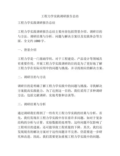 工程力学实践调研报告总结