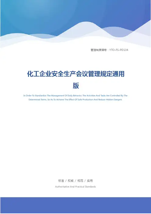 化工企业安全生产会议管理规定通用版