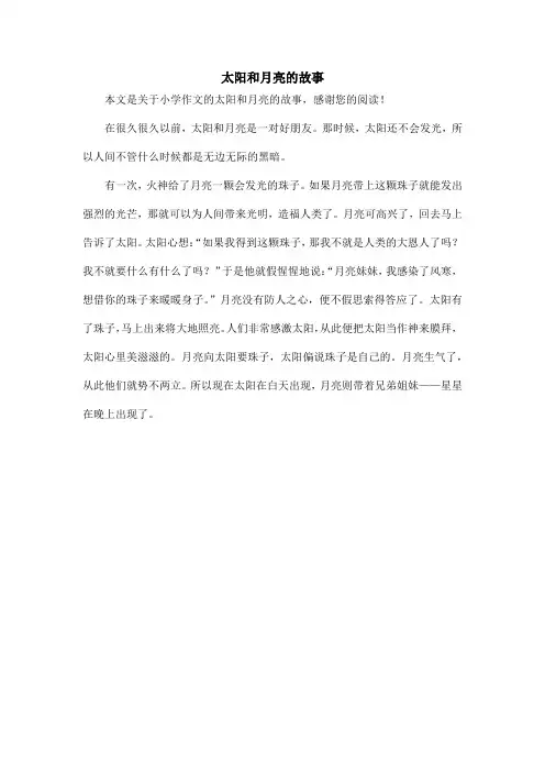 太阳和月亮的故事_小学作文
