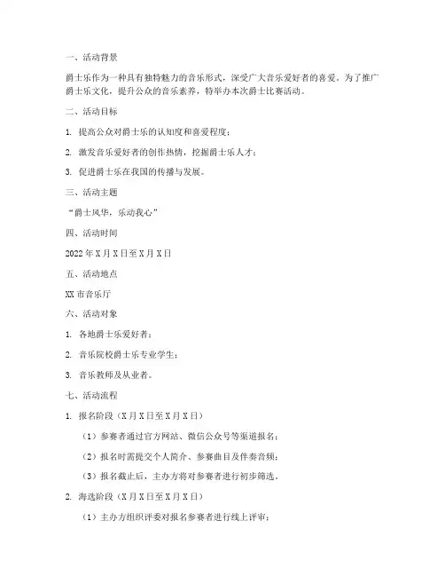 爵士比赛活动方案策划模板