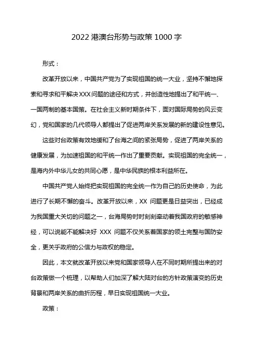 2022港澳台形势与政策1000字