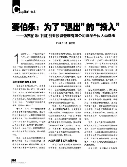 赛伯乐：为了“退出”的“投入”——访赛伯乐(中国)创业投资管理有限公司尚选玉