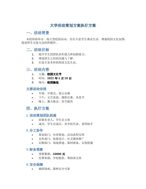 大学活动策划方案执行方案