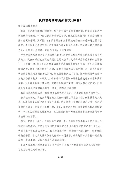 我的理想高中满分作文(10篇)