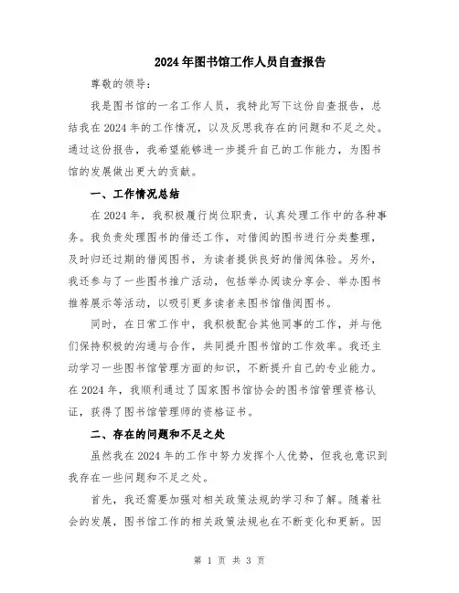 2024年图书馆工作人员自查报告