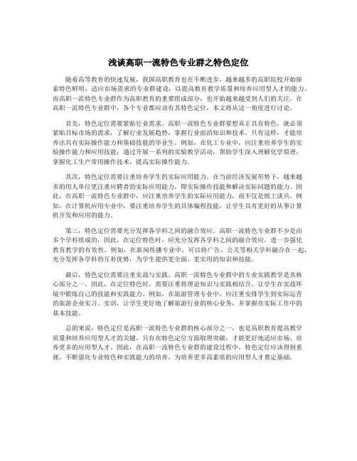 浅谈高职一流特色专业群之特色定位