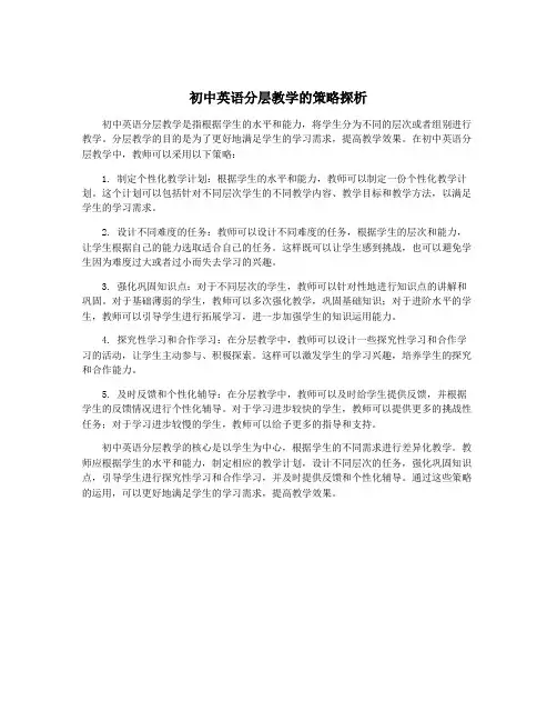 初中英语分层教学的策略探析