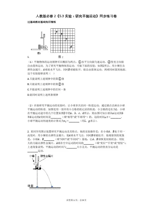 人教版必修2《53_实验：研究平抛运动》同步练习卷有答案