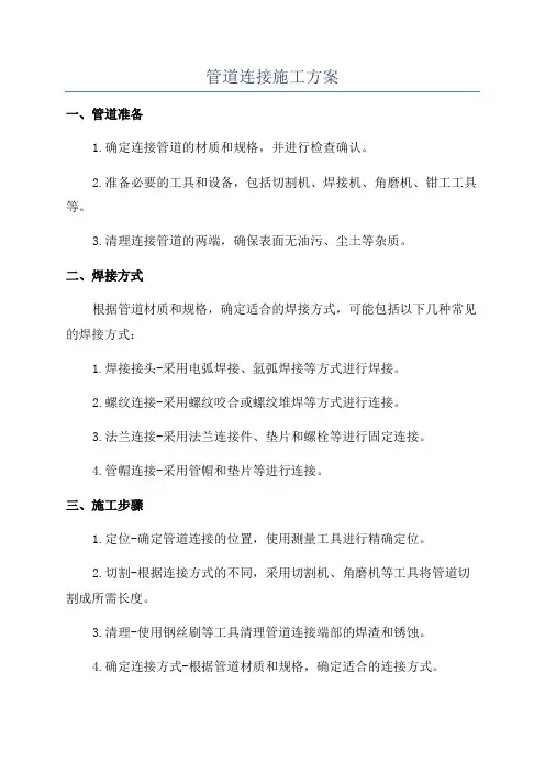 管道连接施工方案