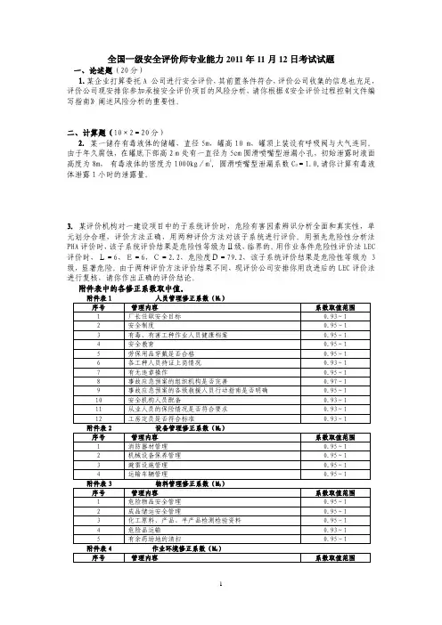 2011年11月一级安评价师考试真题_分享