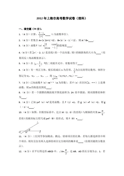 2012年上海市高考数学试卷(理科)附送答案