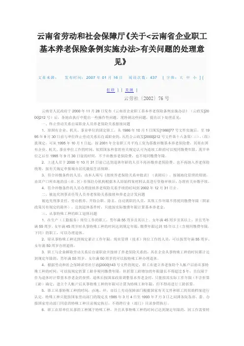 云南省劳动和社会保障厅《关于云南省企业职工基本养老保险条例实施办法有关问题的处理意见》