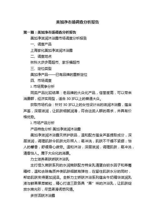 美加净市场调查分析报告