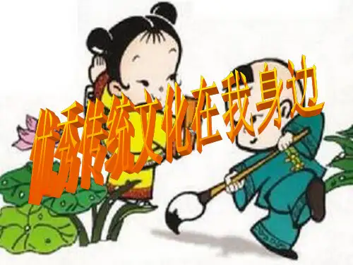 优秀传统文化在我身边(完美版)