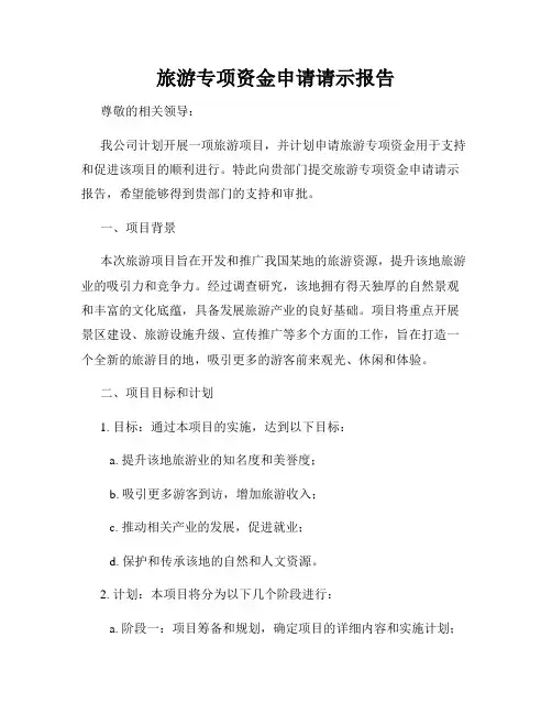 旅游专项资金申请请示报告