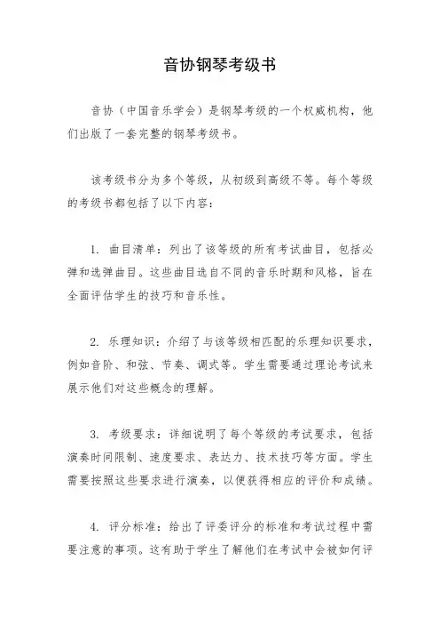 音协钢琴考级书