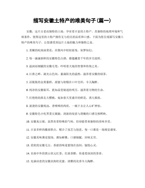 描写安徽土特产的唯美句子(精选两篇)