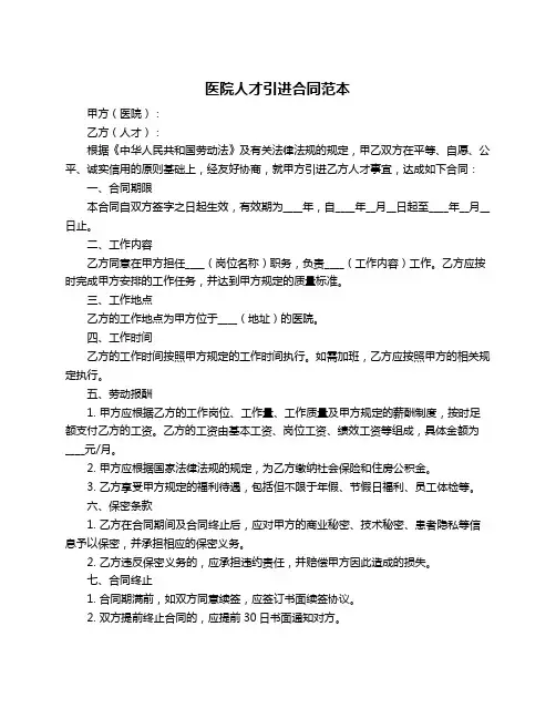 医院人才引进合同范本