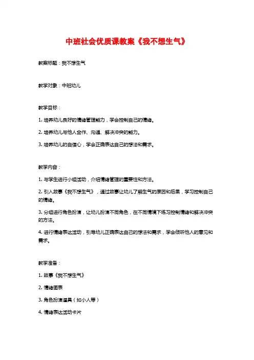 中班社会优质课教案《我不想生气》