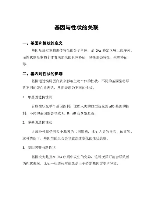 基因与性状的关联