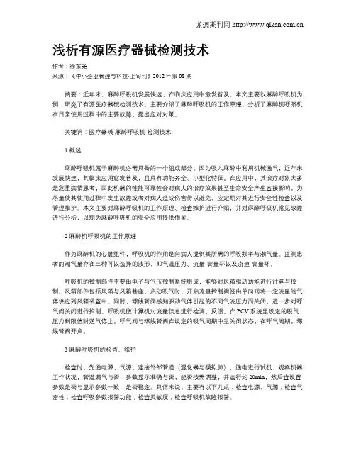 浅析有源医疗器械检测技术