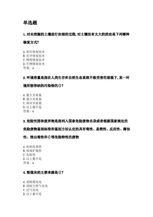奥鹏四川农业大学网考 土壤污染与防治(本科).doc
