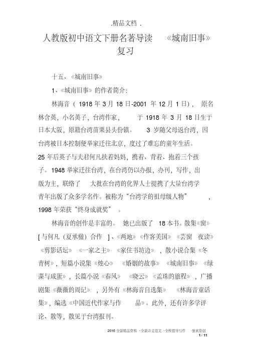 人教版初中语文下册名著导读《城南旧事》复习