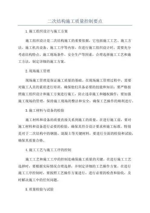 二次结构施工质量控制要点