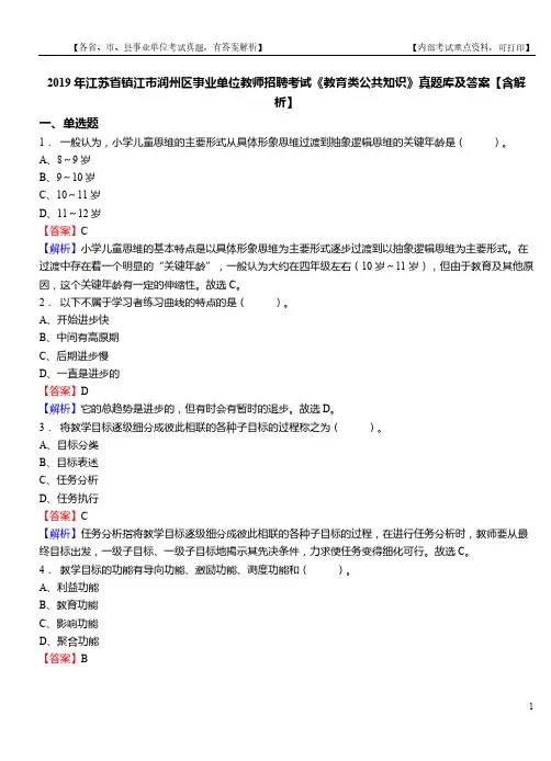 2019年江苏省镇江市润州区事业单位教师招聘考试《教育类公共知识》真题库及答案【含解析】