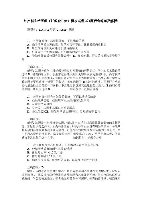 妇产科主治医师(妊娠合并症)模拟试卷27(题后含答案及解析)