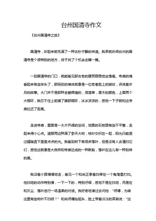 台州国清寺作文