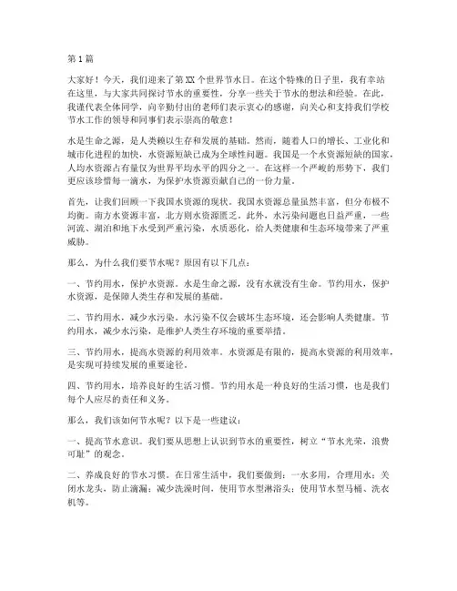 世界节水日学生发言稿(3篇)
