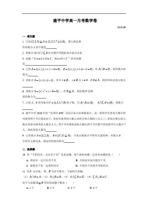 上海市建平中学2019-2020学年第一学期高一数学9月月考试卷(简答)