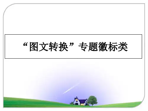 最新“图文转换”专题徽标类教学讲义PPT